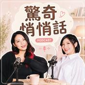 Podcast 驚奇悄悄話｜AmazingChat