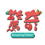 Podcast 驚奇玩起來 AmazingTalker Show
