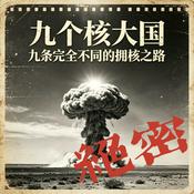 Podcast 九个核大国，九条完全不同的拥核之路