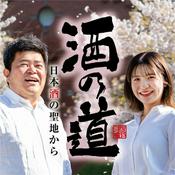 Podcast 酒の道〜日本酒の聖地から〜