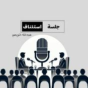 Podcast جلسة استئناف