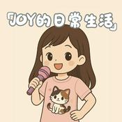 Podcast JOY的日常生活