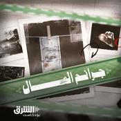 Podcast جرائم المال