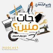 Podcast جات منين