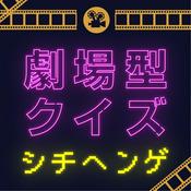 Podcast 劇場型クイズ「シチヘンゲ」