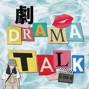 Podcast 劇Talk