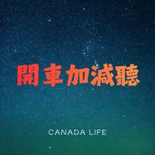 Podcast 開車加減聽