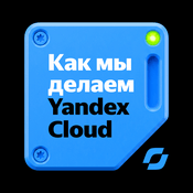 Podcast Как мы делаем Yandex Cloud