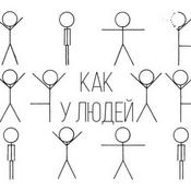 Podcast Как у людей
