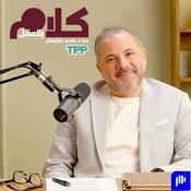 Podcast كلام بالعقل مع د.باسم سليمان
