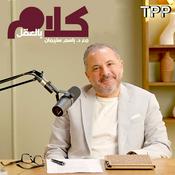 Podcast كلام بالعقل مع د.باسم سليمان