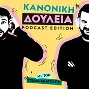 Podcast Κανονική Δουλειά