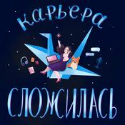 Podcast Карьера сложилась