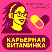 Podcast 💊 Карьерная витаминка