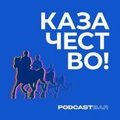Podcast КазачестВО!