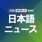 Podcast [KBS WORLD Radio] ニュース