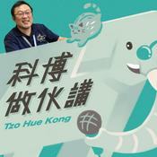 Podcast 科博做伙講