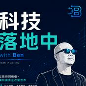 Podcast 科技落地中