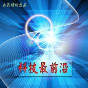 Podcast 科技最前沿 | 最新科技前沿解读，做有态度的科技课