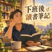Podcast 下班後讀書筆記