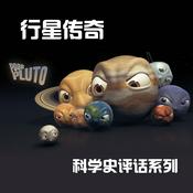 Podcast 科学史评话_行星传奇
