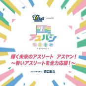 Podcast ケーダッシュセカンドプレゼンツ輝く未来のアスリート　アスヤン！～若いアスリートを全力応援！～