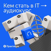 Podcast Кем стать в IT