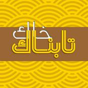 Podcast Khak-e Tabnak | خاک تابناک