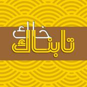Podcast Khak-e Tabnak | خاک تابناک