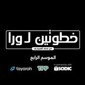 Podcast Khatwetein Li Wara - خطوتين لورا