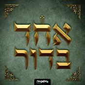 Podcast אחד בדור