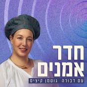 Podcast חדר אמנים עם דבורה גוטמן קיציס
