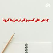 Podcast کسب و کار