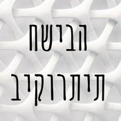 Podcast חשיבה ביקורתית
