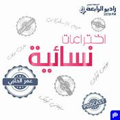 Podcast اختراعات نسائية – راديو الرابعة 107.8 FM