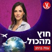 Podcast חוץ מהכול