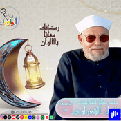 Podcast خواطر الشعراوي