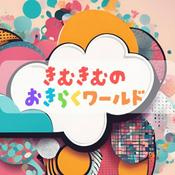 Podcast きむきむのお気楽ワールド