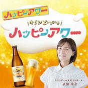 Podcast キリンビールでハッピーアワー