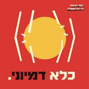 Podcast כלא דמיוני
