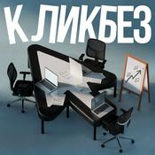 Podcast Кликбез