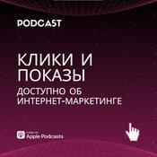 Podcast Клики & показы