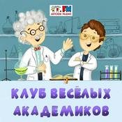 Podcast Клуб Веселых Академиков