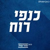 Podcast כנפי רוח Wind Wings