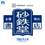 Podcast 金曜開店 砂鉄堂書店（KODANSHA presents）