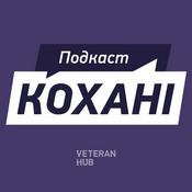 Podcast Кохані