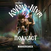 Podcast Король и Шут