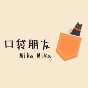 Podcast 口袋朋友MikaMika