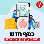 Podcast כסף חדש