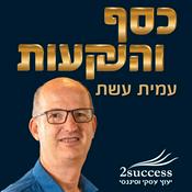 Podcast כסף והשקעות בגובה העיניים - עמית עשת